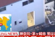 茅ヶ崎・刺殺事件、逃走していた男の身柄を確保 「犯人を確保しました」 茅ヶ崎署から安全メール配信
