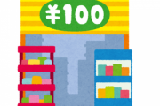 100均｢他社製品のアイデアパクって無駄な機能排除して100円～300円で販売します｣←これｗｗ