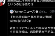 岩田健太郎「感染経路が不明なのに若者が感染経路というのは矛盾してない？」