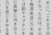 【朗報】梅澤美波「『誰かのために。』この想いだけが、自身を突き動かす原動力だった」