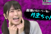 【日向坂46】最強のローラー使い丹生ちゃんｗｗｗｗｗｗｗｗｗ