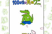 【すげえええ】『100日後に死ぬワニ』書籍、累計35万部を突破！　作者「たくさんの方に読んで頂けて嬉しいです」