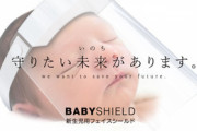 愛知県のパチンコ部品メーカーNAITOが作った新生児用フェイスシールドに問い合わせが殺到している模様