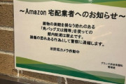 【悲報】高級マンション、Amazon配達員にブチギレ「建物の美観を損なうから『角バック』使わないで！」