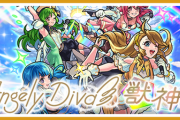【速報】公式より大発表！『Angely Diva』の「獣神化」がサプライズからの即実装キタァーーーーーー！！！！【モンスト】