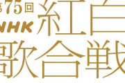 本番が楽しみ！櫻坂46出演「第75回 NHK紅白歌合戦」タイムテーブル解禁