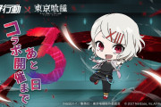 【朗報】「荒野行動 X 東京喰種」コラボ第二弾開催あと3日！！本日のカウントダウンイラスト什造ｷﾀ━━━(ﾟ∀ﾟ)━━━!!