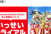 任天堂、遂にフリープレイを開始