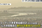 【スーダン】退避中のフランス大使館員の車列が攻撃を受け負傷者