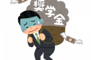 奨学金を滞納し過ぎて裁判起こされたけど質問ある？