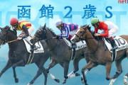 第57回 函館2歳ステークス(GⅢ).第61回 農林水産省賞典 小倉記念(GⅢ)