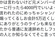 【悲報】 元SKE48 空 美夕日さん 「元メンバーのバーに行ったら、5万円も取られたから 友達やめた。」wwwwwwwwwwwwwwww