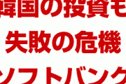 ソフトバンク、韓国での投資も失敗に終わる可能性！　クーパンという赤字会社に3,200億円を突っ込んでいた！　上場もできずにウィーワークの二の舞か！