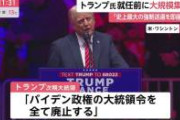 【緊急】トランプ「バイデン政権の大統領令を全て廃止する」→こうなる