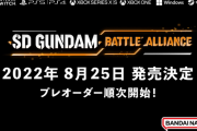 『SDガンダム バトルアライアンス』8月25日に発売決定！マルチプレイ含む詳細内容を紹介する最新ゲームプレイトレーラーも公開