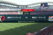 ◆Ｊ１◆14節 鹿島×横浜FM ザ・馬鹿試合！鞠GK高丘2やらかしで5-3！鞠鬼門の鹿島で大敗