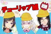 VTuber 【チューリップ組】直近の登録者の伸びを見てみた結果・・・ここからブーストかけるにはどうしたらいいんだ？