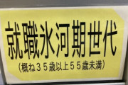 【悲報】氷河期さん、ハロワでとんでもない屈辱を受けてしまう