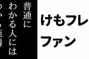 けものフレンズ２ファン「けもフレ２は普通にわかる人にはわかる範疇」