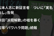 【文春砲第4弾】「実名顔出しの告発者、遂に登場！」松本人志、遂に詰み始めてしまうｗｗｗｗ