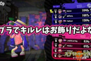 【スプラトゥーン2】キルレはこのゲームではお飾り ← これに反論できるイカいるか？