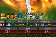 【プロスピA】平良(De)はSeries2でどこまで伸びるかな