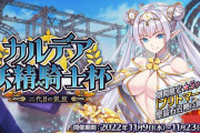 『Fate/Grand Order』「カルデア妖精騎士杯 ～二代目の凱旋～」開始！「ブリトマート」が新登場！