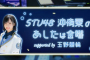 FM岡山が『STU48 沖侑果の あしたは金曜』2/17(木) の放送事故について詫びる