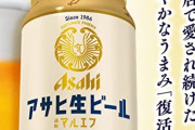 アサヒ生ビール「マルエフ」売れすぎて販売休止