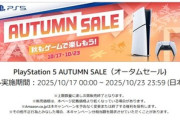 ソニー､Amazonで｢PS5 オータムセール｣を開始 デジタルエディションが1万円オフ