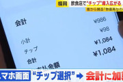 福岡県「飲食店でのチップ制度を始めました。従業員の収入増の為にもご理解を」