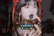 【動画】Juice=Juice、『盛れ！ミ・アモーレ』の武道館映像を早くも公開 #ハロプロ #juicejuice #盛れミアモーレ #ジュースジュース #shorts