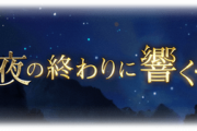 【グラブル】『除夜の終わりに響く鐘』感想まとめ ジョヤが連れ去られた事に気付いたクビラはビカラと共に捜索へ / 一方マキラは「小さな鐘」を作り出す…！？