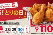 ケンタッキー「とりの日パックをチキン4本＋ナゲット1からチキン5本に変更します」