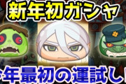 【妖怪ウォッチぷにぷに】新年初ガシャで今年最初の運試し！！！妖怪学園Yの新キャラ出るのかな！？（ニャン速ちゃんねる）