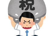 【疑問】低収入のやつの方が税金に文句言ってる印象あるけどなんで？