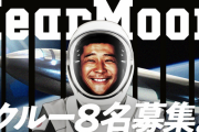 【お金配りおじさん】ZOZO前澤友作「一緒に月に行く８名募集します！」→搭乗予定の宇宙船実験機が爆発炎上ｗｗｗｗｗｗｗｗｗｗｗ