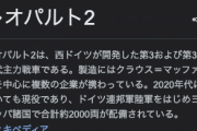 ドイツ、「レオパルト２」１４両をウクライナに供与発表