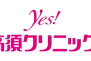 【高須クリニック】高須克弥院長、フジＣＭ継続宣言「僕は真実が明らかになるまで変えません」Ｘ投稿に意見さまざま