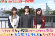 【TV】ラブライブ！虹ヶ咲学園スクールアイドル同好会新ユニットがお台場フジテレビにやってきた！