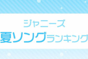読者が選ぶ「ジャニーズの夏ソング」ランキング＜1～10位＞