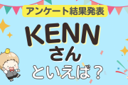 みんなが選ぶ「KENNさんが演じるキャラといえば？」ランキングTOP10！【2024年版】