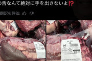 【画像】海外X「牛の舌なんて誰が食ってんだよ…🤢」