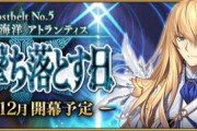【FGO・画像あり】『虚数大海戦イマジナリ･スクランブル』これだけのことがあったのに、アトランティスでは・・・←あっ…（察し）