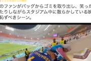 【悪質】英記者、日本サポのゴミ拾い動画を“逆再生”編集でゴミ捨て動画に「笑いながらゴミ置く恥ずべき光景」とコメント添え→炎上（動画あり）