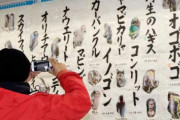 「オスマン」「オゴポゴ」　青森の書道展が「自由すぎる」と話題に