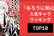 『るろうに剣心』人気キャラランキングTOP10！斎藤一を抑えて1位に輝いたのは？