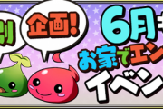 【パズドラ速報】特別企画！6月もお家でエンジョイイベント詳細ｷﾀ━━━━(ﾟ∀ﾟ)━━━━!!【公式】
