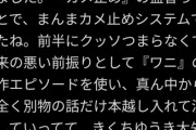 【悲報】映画「100ワニ」、一流雑誌に酷評されてしまう…