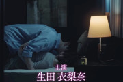 生田衣梨奈さん、主演WEBドラマにてベッドシーンやハグシーン、キスシーンも披露しまくりwwww